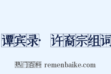 谭宾录·许裔宗组词是什么意思的图片
